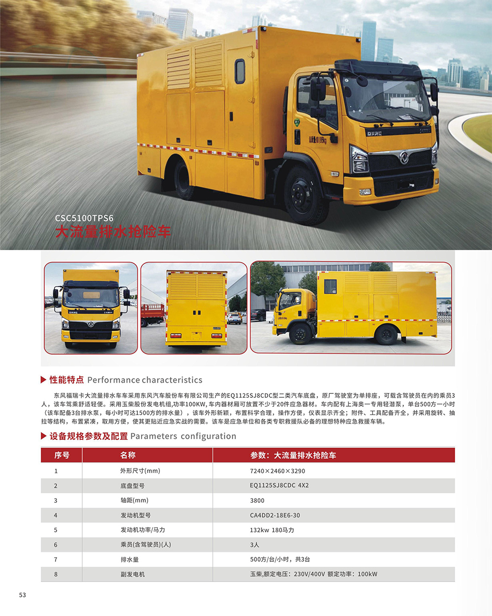 CSC5100TPS6大流量排水搶險(xiǎn)車(chē)